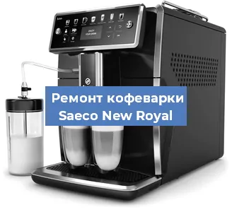 Чистка кофемашины Saeco New Royal от накипи в Новосибирске